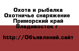 Охота и рыбалка Охотничье снаряжение. Приморский край,Владивосток г.